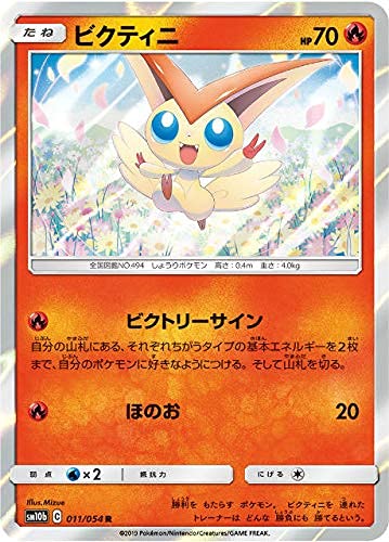 Amazon.co.jp: ポケモンカードゲーム SM10b 011/054 ビクティニ 炎 (R
